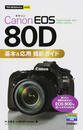 Canon EOS 80D基本&応用撮影ガイド