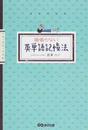 頑張らない英単語記憶法
