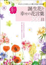 新装版 誕生花と幸せの花言葉366日