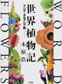 世界植物記