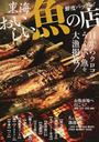 東海おいしい魚の店