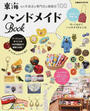 東海ハンドメイドBOOK