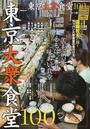 東京大衆食堂100