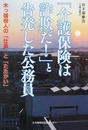 「介護保険は詐欺だ!」と告発した公務員