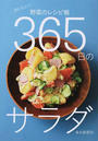 365日のサラダ