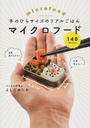手のひらサイズのリアルごはんマイクロフード140