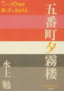五番町夕霧楼