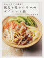 おいしくて大満足!減塩&低カロリーのダイエット鍋