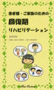 患者様・ご家族のための回復期リハビリテーション