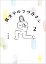 腐女子のつづ井さん2