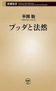 ブッダと法然(新潮新書)
