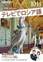 NHKテレビ テレビでロシア語 2016年10月・11月号