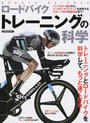 ロードバイクトレーニングの科学