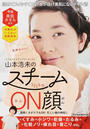 山本浩未のスチームON顔