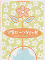 世界に一つだけの花