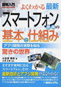 よくわかる最新スマートフォン技術の基本と仕組み