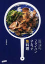 フライパンひとつで魚料理