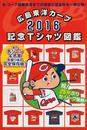 広島東洋カープ2016記念Tシャツ図鑑