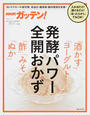 NHKガッテン!発酵パワー全開おかず