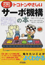 トコトンやさしいサーボ機構の本
