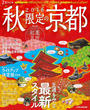 2016 秋限定の京都