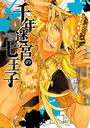 ҤŻҽҤΥϥ֥åɽŹhontoۤ㤨ǯµܤμ Seven prince of the thousand years LabyrinthʣˡפβǤʤ550ߤˤʤޤ