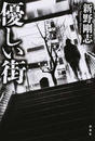 優しい街