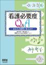 看護必要度Q&A -あなたの疑問に答えます-