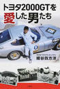 トヨタ2000GTを愛した男たち