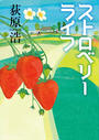ストロベリーライフ
