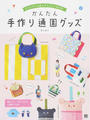 かんたん手作り通園グッズ