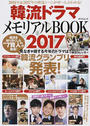 韓流ドラマメモリアルBOOK