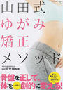 山田式ゆがみ矯正メソッド
