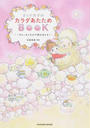 オトナ女子のカラダあたためBOOK
