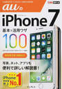 auのiPhone 7基本&活用ワザ100