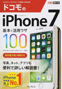 ドコモのiPhone 7基本&活用ワザ100