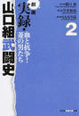 劇画実録・山口組武闘史
