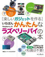 【期間限定ポイント50倍】楽しいガジェットを作る いちばんかんたんなラズベリーパイの本