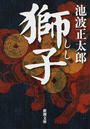 獅子