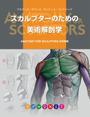 スカルプターのための美術解剖学