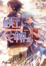 血翼王亡命譚III ―ガラドの夜明け―