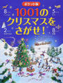 1001のクリスマスをさがせ!
