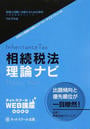 相続税法理論ナビ