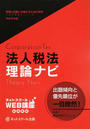 法人税法理論ナビ
