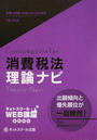 消費税法理論ナビ