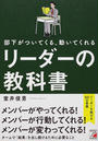部下がついてくる、動いてくれるリーダーの教科書