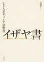 七十人訳ギリシア語聖書 イザヤ書