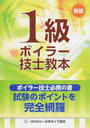 1級ボイラー技士教本