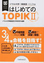 ソウル大学の韓国語はじめてのTOPIK Ⅱ