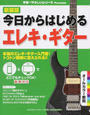 今日からはじめるエレキ・ギター